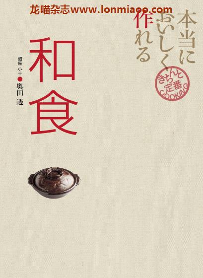 [日本版]本当においしく作れる和食 日式料理专业食谱PDF电子书下载